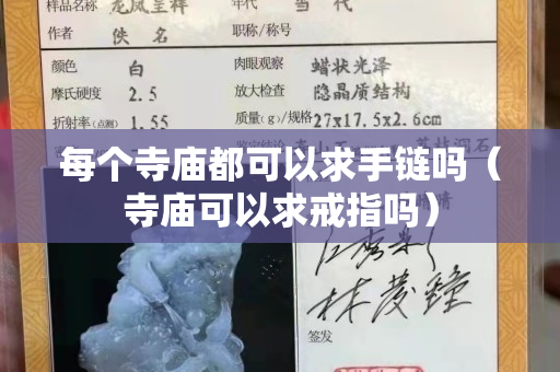每个寺庙都可以求手链吗（寺庙可以求戒指吗）