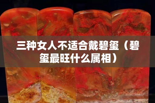 三种女人不适合戴碧玺（碧玺最旺什么属相）