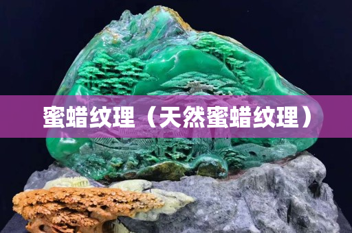 蜜蜡纹理（天然蜜蜡纹理）