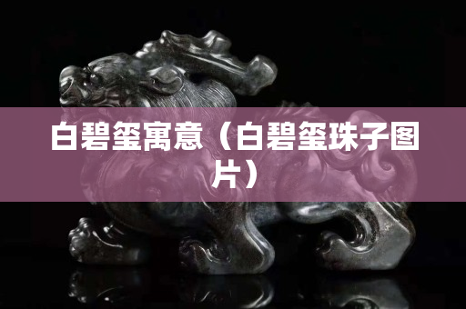 白碧玺寓意（白碧玺珠子图片）