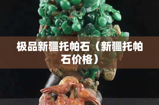极品新疆托帕石（新疆托帕石价格）