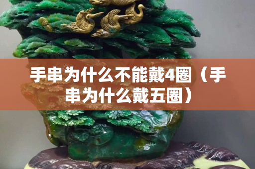 手串为什么不能戴4圈（手串为什么戴五圈）