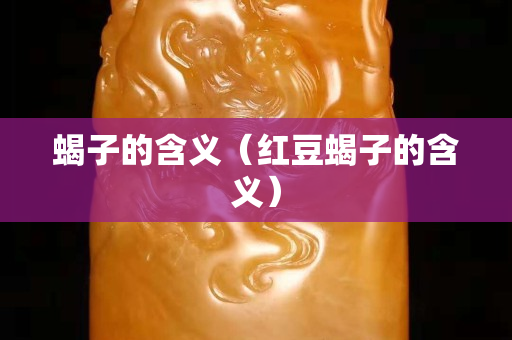 蝎子的含义（红豆蝎子的含义）