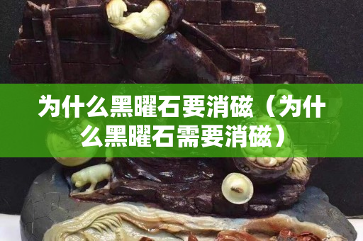 为什么黑曜石要消磁（为什么黑曜石需要消磁）