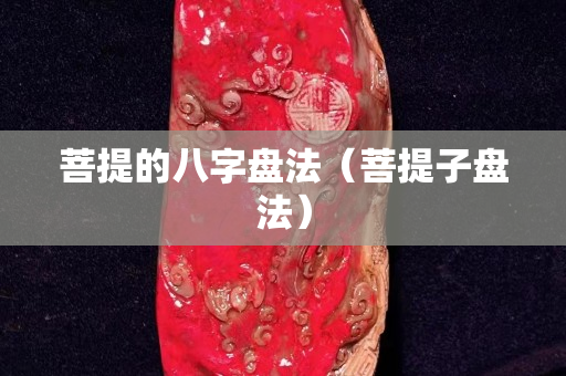 菩提的八字盘法（菩提子盘法）