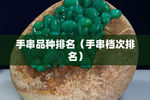 手串品种排名（手串档次排名）