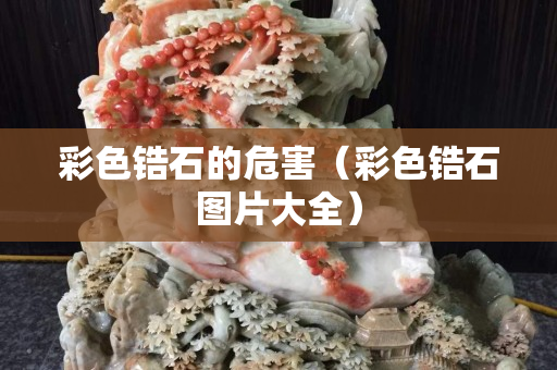 彩色锆石的危害（彩色锆石图片大全）