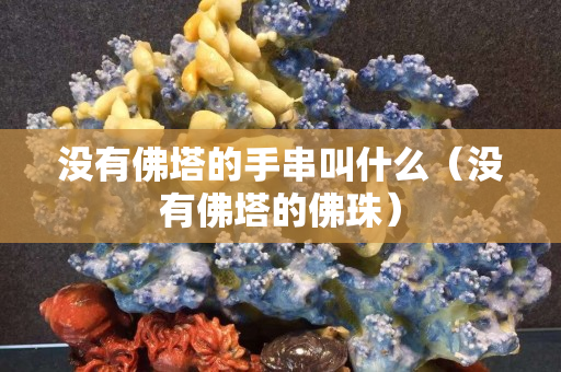 没有佛塔的手串叫什么（没有佛塔的佛珠）