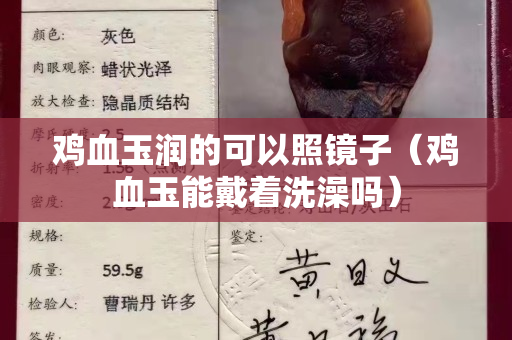 鸡血玉润的可以照镜子（鸡血玉能戴着洗澡吗）