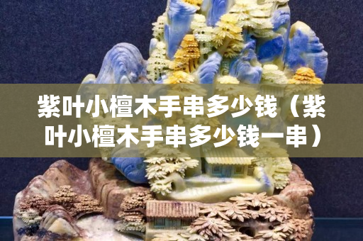 紫叶小檀木手串多少钱（紫叶小檀木手串多少钱一串）