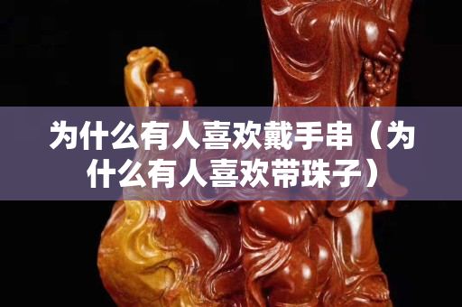 为什么有人关注国石之家戴手串（为什么有人关注国石之家带珠子）