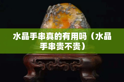 水晶手串真的有用吗（水晶手串贵不贵）