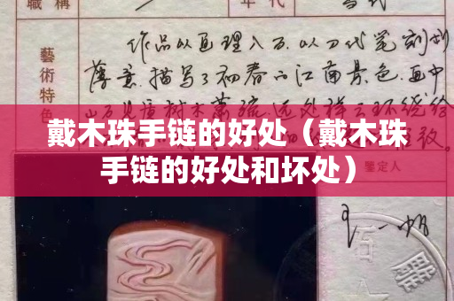 戴木珠手链的好处（戴木珠手链的好处和坏处）