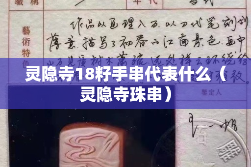 灵隐寺18籽手串代表什么（灵隐寺珠串）