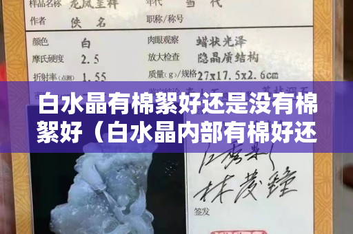 白水晶有棉絮好还是没有棉絮好（白水晶内部有棉好还是无棉好）