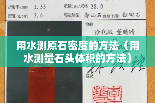 用水测原石密度的方法（用水测量石头体积的方法）