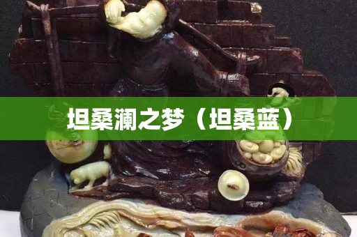 坦桑澜之梦（坦桑蓝）