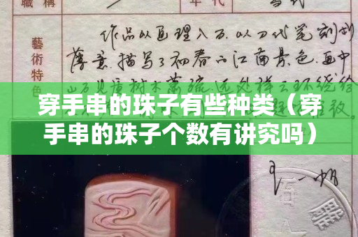 穿手串的珠子有些种类（穿手串的珠子个数有讲究吗）