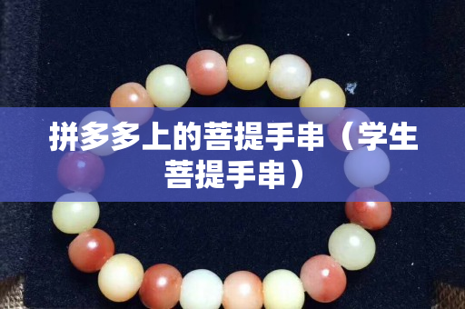 拼多多上的菩提手串（学生菩提手串）