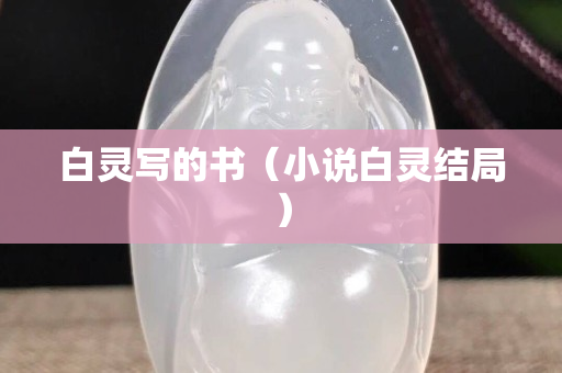 白灵写的书（小说白灵结局）