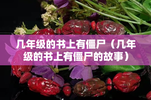 几年级的书上有僵尸（几年级的书上有僵尸的故事）