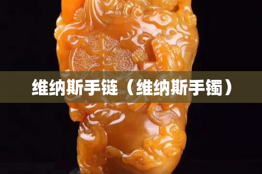 维纳斯手链（维纳斯手镯）