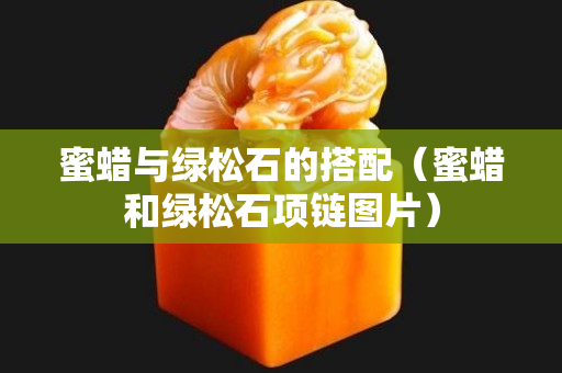 蜜蜡与绿松石的搭配（蜜蜡和绿松石项链图片）
