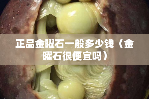 正品金曜石一般多少钱（金曜石很便宜吗）