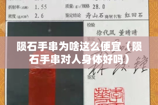 陨石手串为啥这么便宜（陨石手串对人身体好吗）