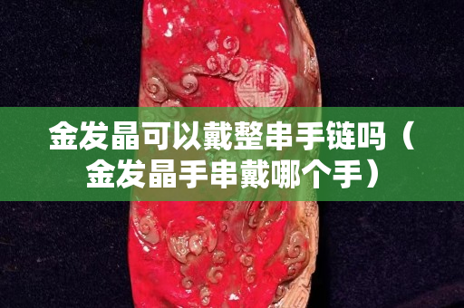 金发晶可以戴整串手链吗（金发晶手串戴哪个手）