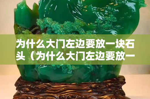 为什么大门左边要放一块石头（为什么大门左边要放一块石头碌碌）