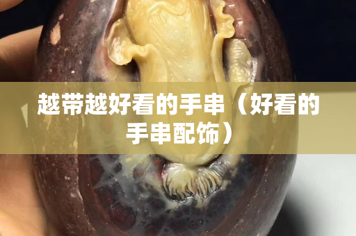 越带越好看的手串（好看的手串配饰）