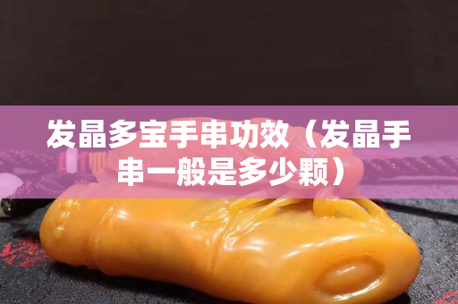 发晶多宝手串功效（发晶手串一般是多少颗）