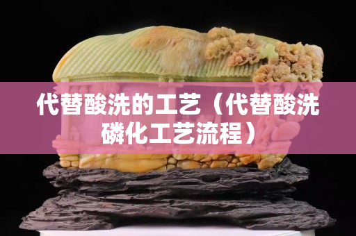 代替酸洗的工艺（代替酸洗磷化工艺流程）