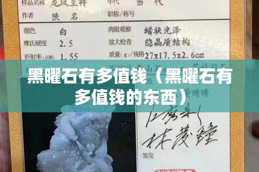 黑曜石有多值钱（黑曜石有多值钱的东西）