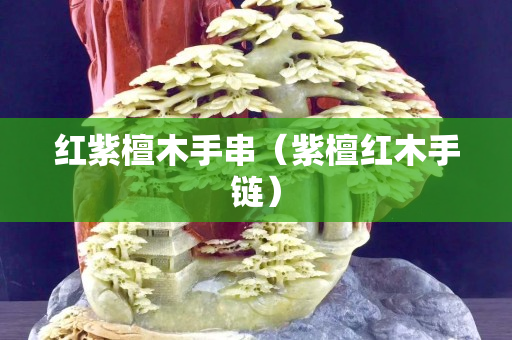 红紫檀木手串（紫檀红木手链）