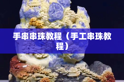 手串串珠教程（手工串珠教程）