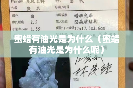 蜜蜡有油光是为什么（蜜蜡有油光是为什么呢）