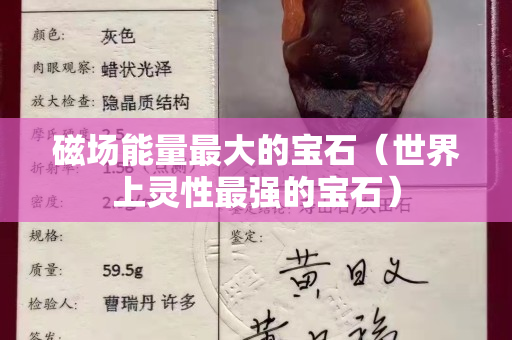 磁场能量最大的宝石（世界上灵性最强的宝石）
