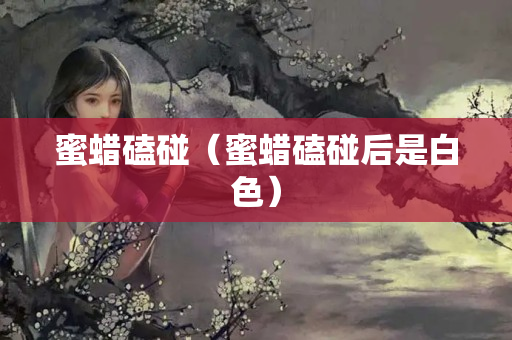 蜜蜡磕碰（蜜蜡磕碰后是白色）