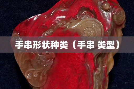 手串形状种类（手串 类型）