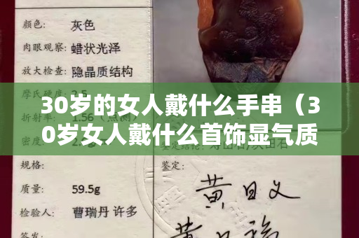30岁的女人戴什么手串（30岁女人戴什么首饰显气质）