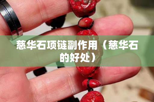 慈华石项链副作用（慈华石的好处）
