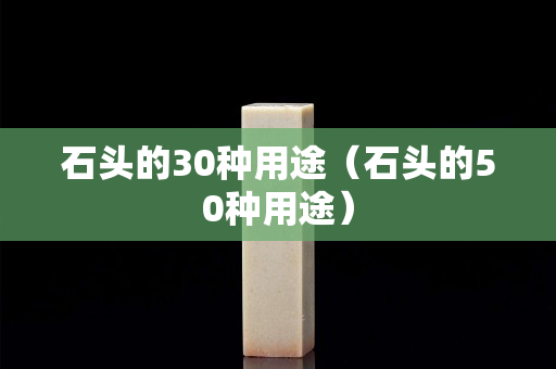 石头的30种用途（石头的50种用途）