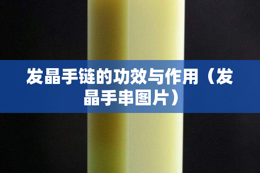 发晶手链的功效与作用（发晶手串图片）