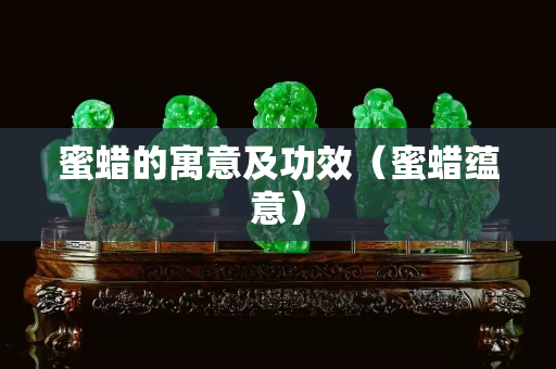 蜜蜡的寓意及功效（蜜蜡蕴意）