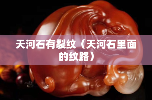 天河石有裂纹（天河石里面的纹路）