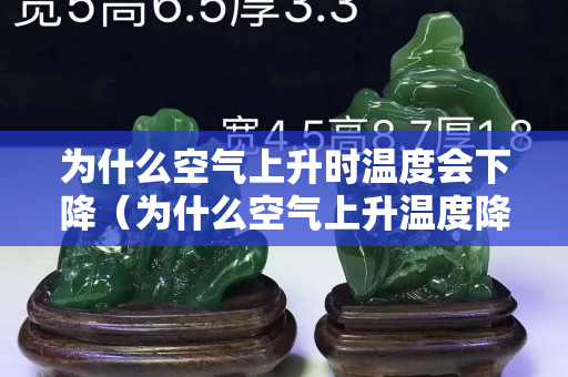 为什么空气上升时温度会下降（为什么空气上升温度降低）