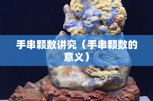 手串颗数讲究（手串颗数的意义）