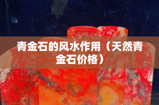 青金石的风水作用（天然青金石价格）